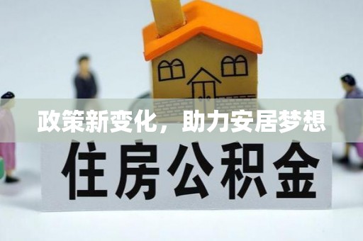 福鼎政策新变化，助力安居梦想
