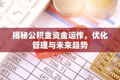 福鼎揭秘公积金资金运作，优化管理与未来趋势