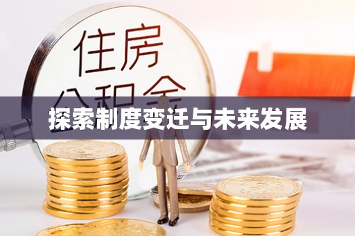 福鼎探索制度变迁与未来发展