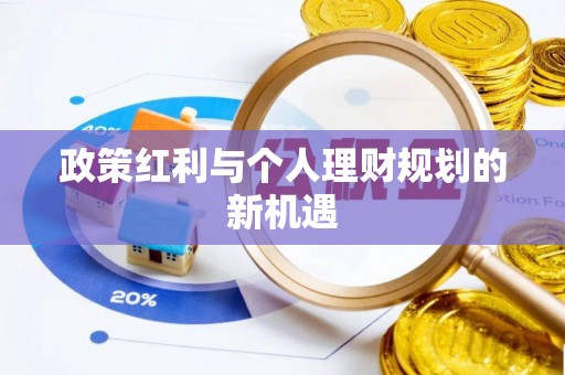 福鼎政策红利与个人理财规划的新机遇