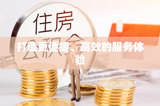 福鼎打造更便捷、高效的服务体验