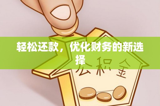 福鼎轻松还款，优化财务的新选择