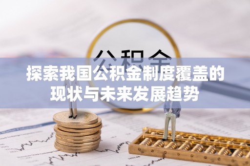福鼎探索我国公积金制度覆盖的现状与未来发展趋势