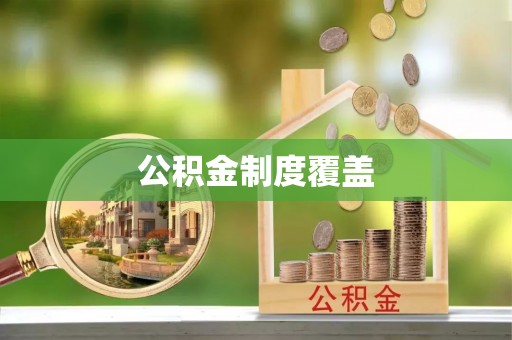 福鼎公积金制度覆盖