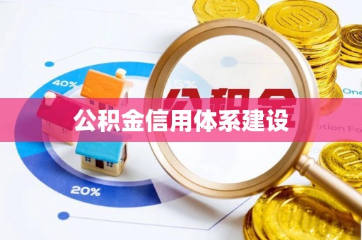 福鼎公积金信用体系建设