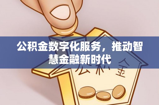 福鼎公积金数字化服务，推动智慧金融新时代