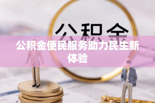 福鼎公积金便民服务助力民生新体验