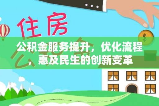 福鼎公积金服务提升，优化流程，惠及民生的创新变革