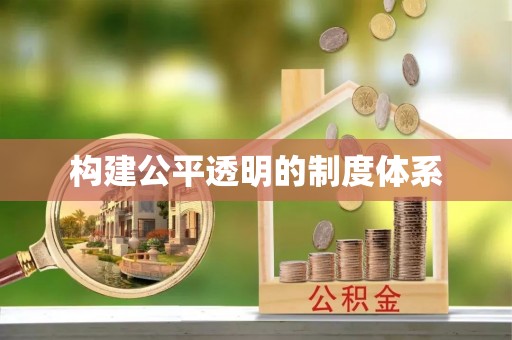 福鼎构建公平透明的制度体系
