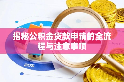福鼎揭秘公积金贷款申请的全流程与注意事项