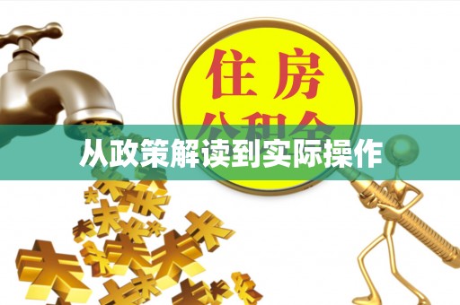 福鼎从政策解读到实际操作