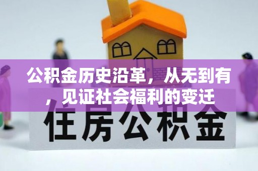 福鼎公积金历史沿革，从无到有，见证社会福利的变迁