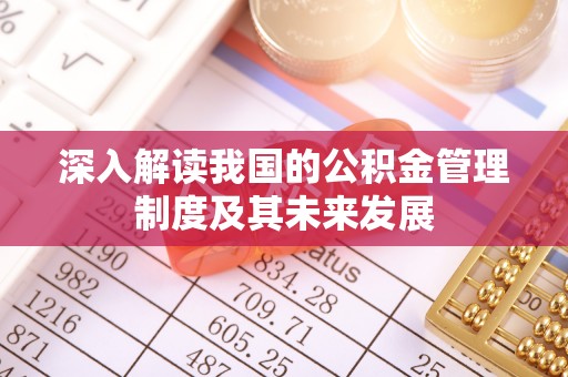 福鼎深入解读我国的公积金管理制度及其未来发展