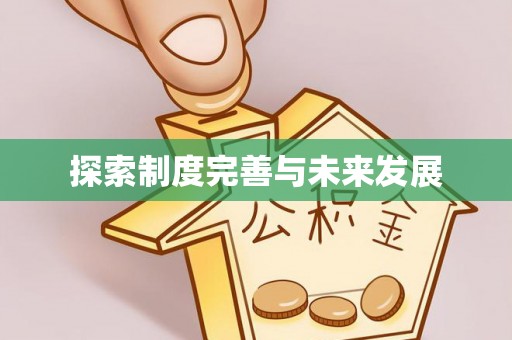 福鼎探索制度完善与未来发展