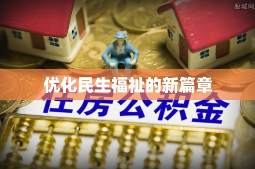 福鼎优化民生福祉的新篇章