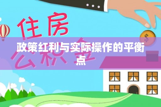 福鼎政策红利与实际操作的平衡点