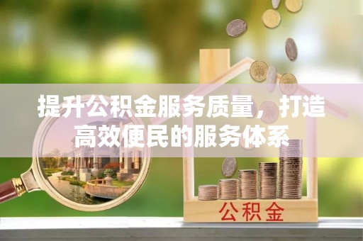 福鼎提升公积金服务质量，打造高效便民的服务体系
