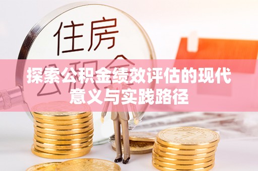 福鼎探索公积金绩效评估的现代意义与实践路径