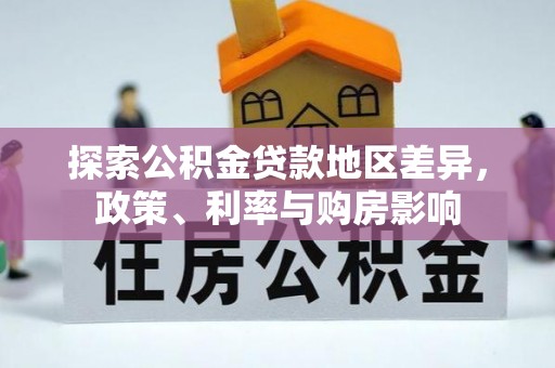 福鼎探索公积金贷款地区差异，政策、利率与购房影响