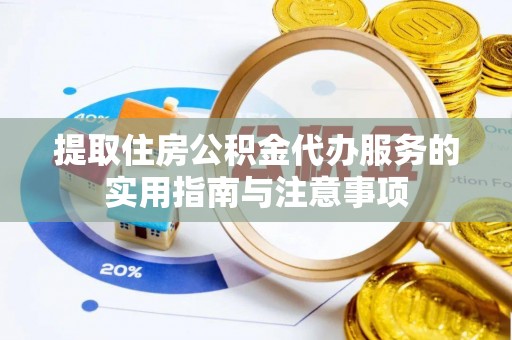 福鼎提取住房公积金代办服务的实用指南与注意事项
