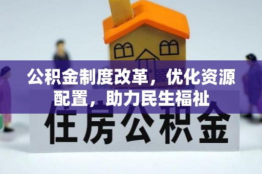 福鼎公积金制度改革，优化资源配置，助力民生福祉