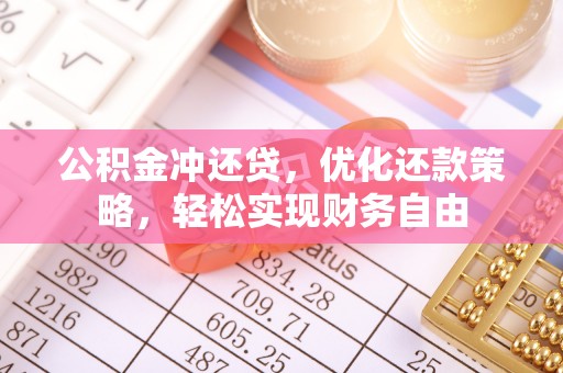 福鼎公积金冲还贷，优化还款策略，轻松实现财务自由