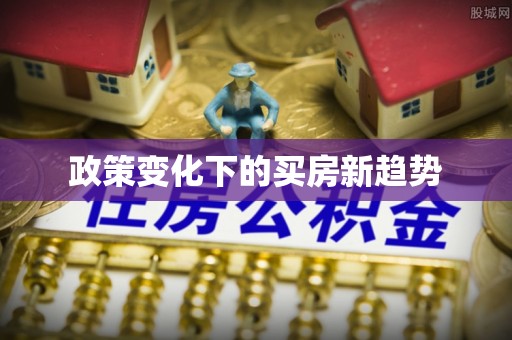 福鼎政策变化下的买房新趋势