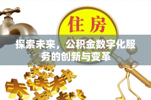 福鼎探索未来，公积金数字化服务的创新与变革