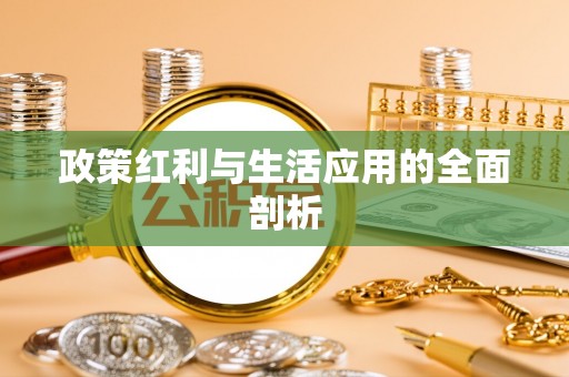 福鼎政策红利与生活应用的全面剖析