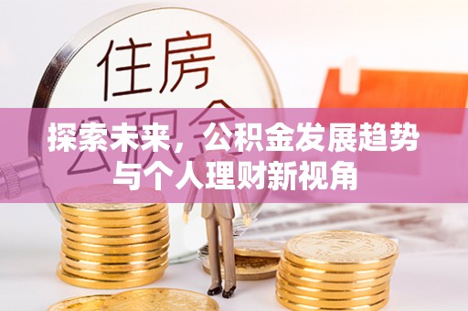 福鼎探索未来，公积金发展趋势与个人理财新视角