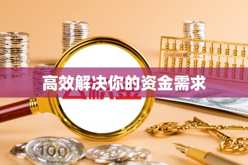 福鼎高效解决你的资金需求