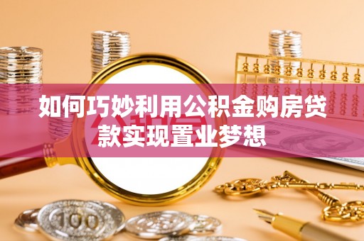福鼎如何巧妙利用公积金购房贷款实现置业梦想