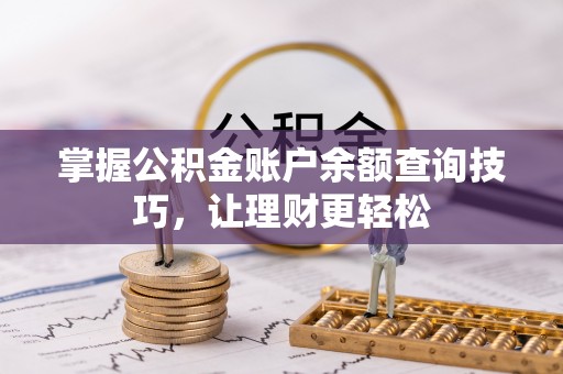 福鼎掌握公积金账户余额查询技巧，让理财更轻松