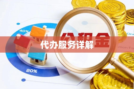 福鼎代办服务详解
