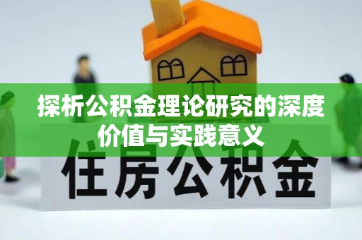 福鼎探析公积金理论研究的深度价值与实践意义