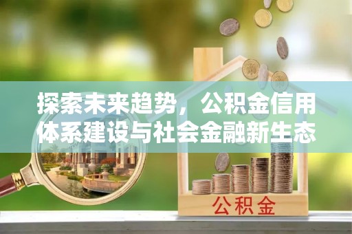 福鼎探索未来趋势，公积金信用体系建设与社会金融新生态