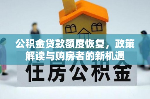 福鼎公积金贷款额度恢复，政策解读与购房者的新机遇