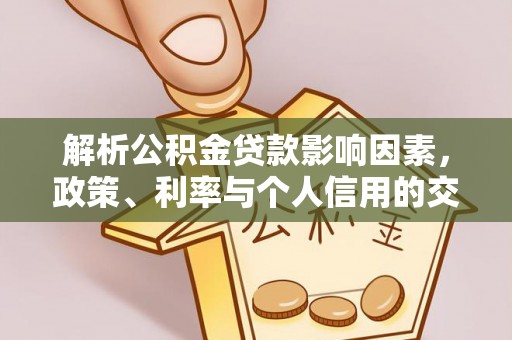 福鼎解析公积金贷款影响因素，政策、利率与个人信用的交织作用