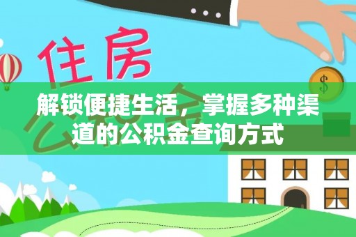 福鼎解锁便捷生活，掌握多种渠道的公积金查询方式