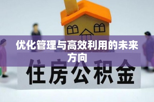 福鼎优化管理与高效利用的未来方向
