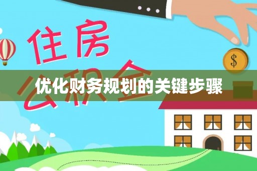 福鼎优化财务规划的关键步骤