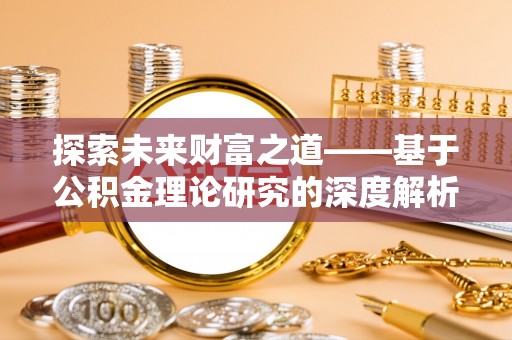 福鼎探索未来财富之道——基于公积金理论研究的深度解析