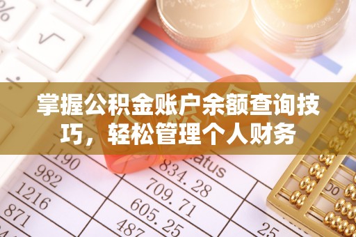 福鼎掌握公积金账户余额查询技巧，轻松管理个人财务