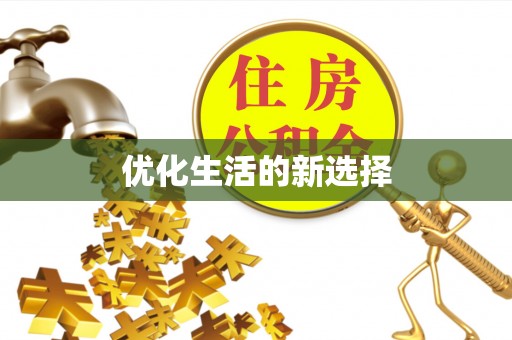 福鼎优化生活的新选择