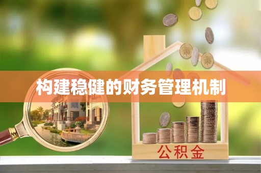 福鼎构建稳健的财务管理机制