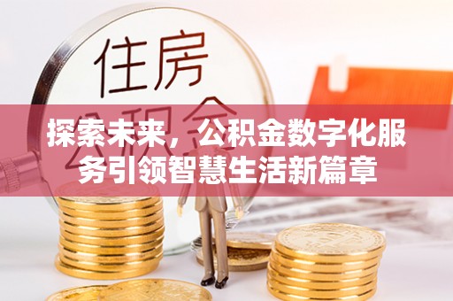 福鼎探索未来，公积金数字化服务引领智慧生活新篇章