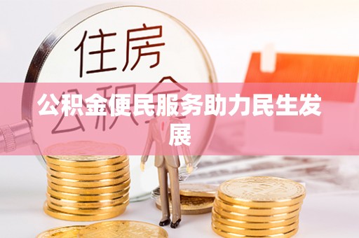 福鼎公积金便民服务助力民生发展
