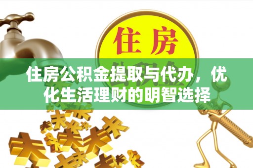 福鼎住房公积金提取与代办，优化生活理财的明智选择