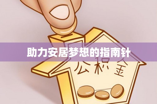 福鼎助力安居梦想的指南针