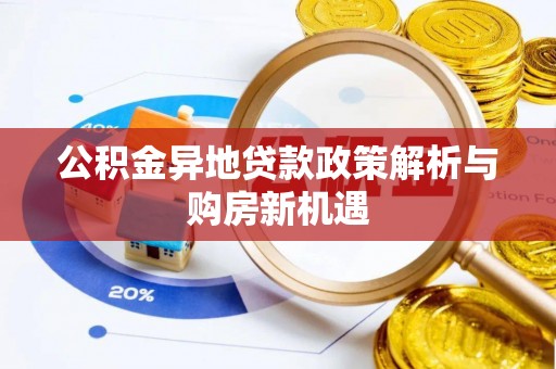 福鼎公积金异地贷款政策解析与购房新机遇